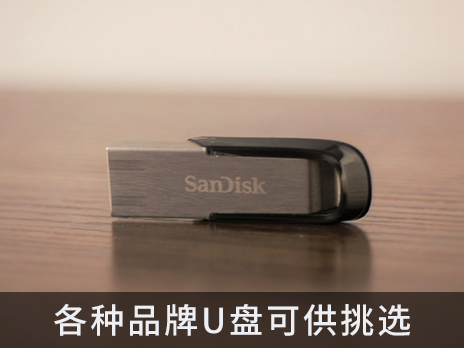 品牌U盘定制