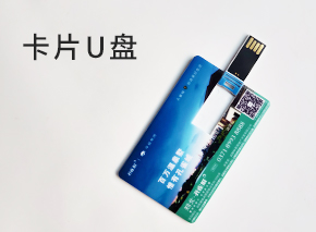 U盘定制